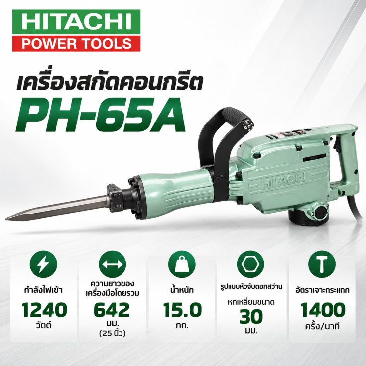 สกัดคอนกรีต HITACHI PH-65A